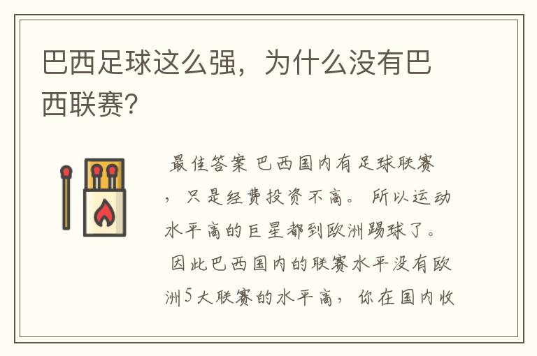 巴西足球这么强,为什么没有巴西联赛?