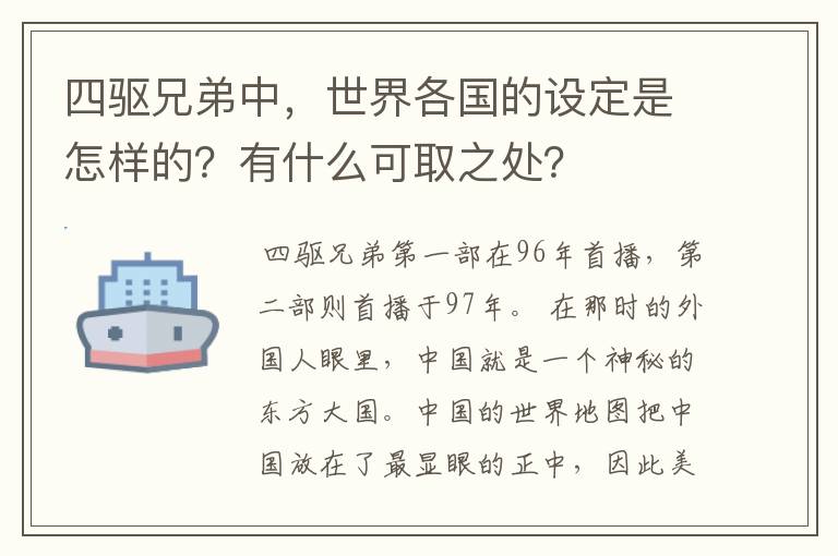 四驱兄弟中,世界各国的设定是怎样的?有什么可取之处?