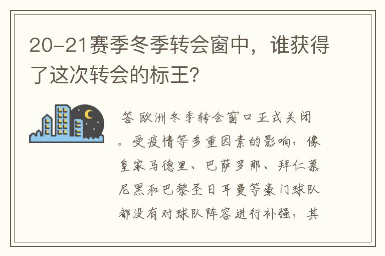 20-21赛季冬季转会窗中,谁获得了这次转会的标王?