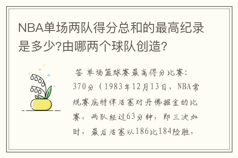 NBA单场两队得分总和的最高纪录是多少?由哪两个球队创造?