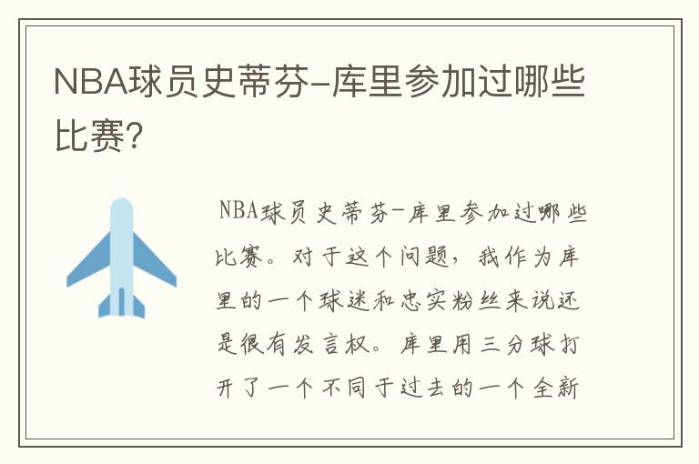 NBA球员史蒂芬-库里参加过哪些比赛?