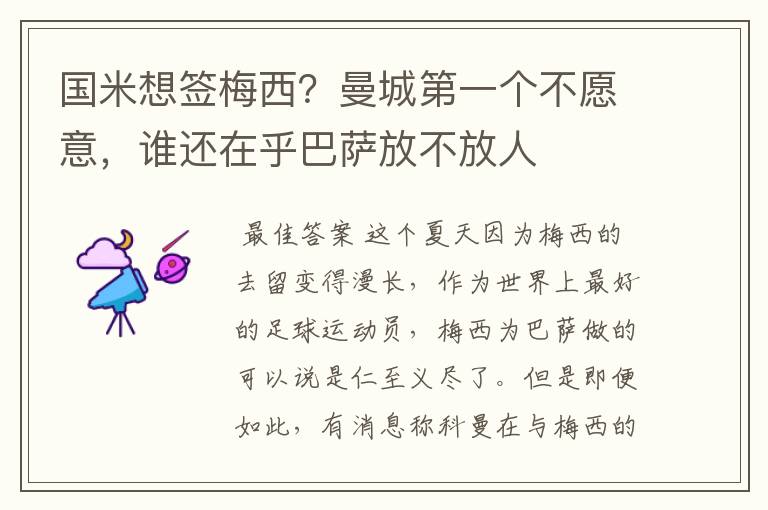 国米想签梅西?曼城第一个不愿意,谁还在乎巴萨放不放人