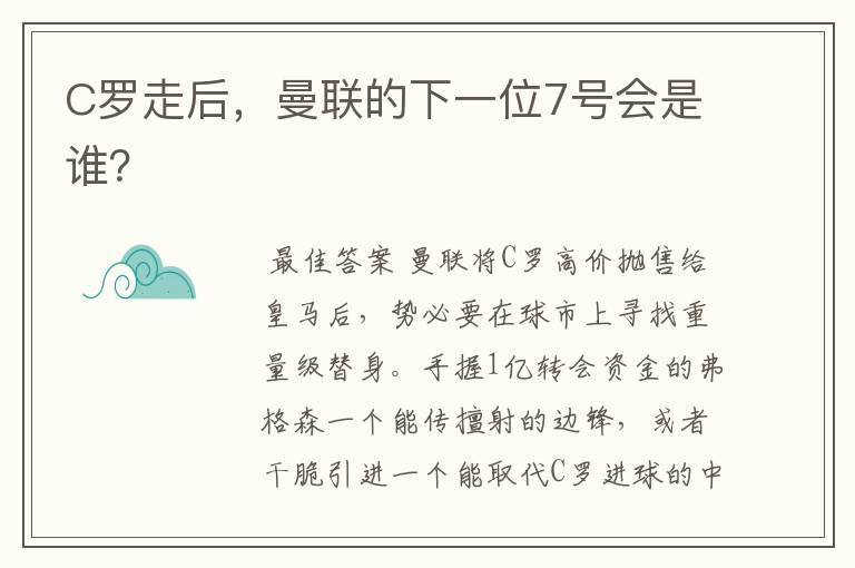 C罗走后，曼联的下一位7号会是谁？