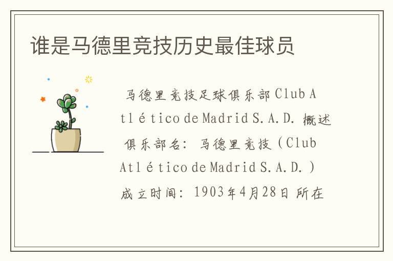 谁是马德里竞技历史最佳球员