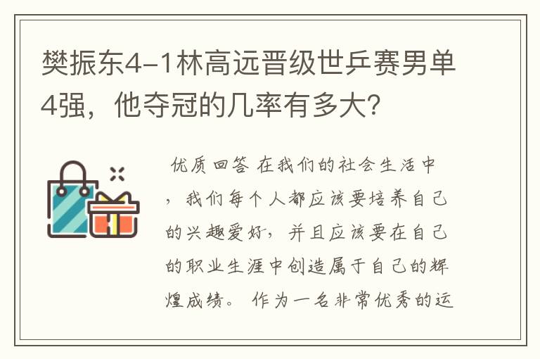 樊振东4-1林高远晋级世乒赛男单4强,他夺冠的几率有多大?