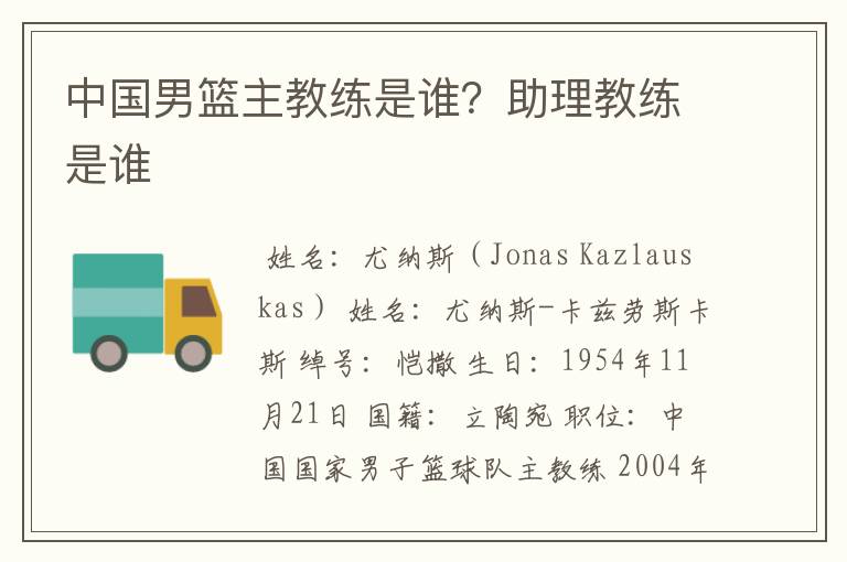 中国男篮主教练是谁?助理教练是谁