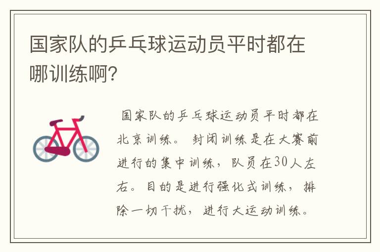 国家队的乒乓球运动员平时都在哪训练啊?