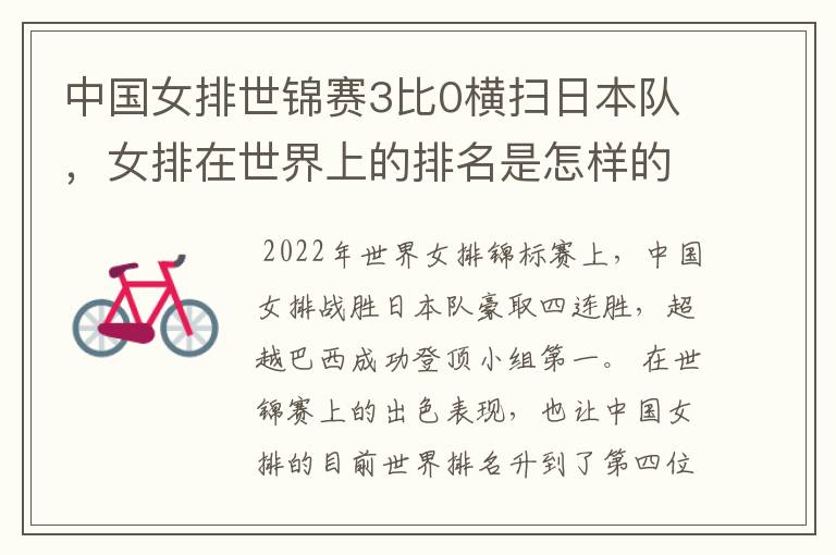 中国女排世锦赛3比0横扫日本队,女排在世界上的排名是怎样的?