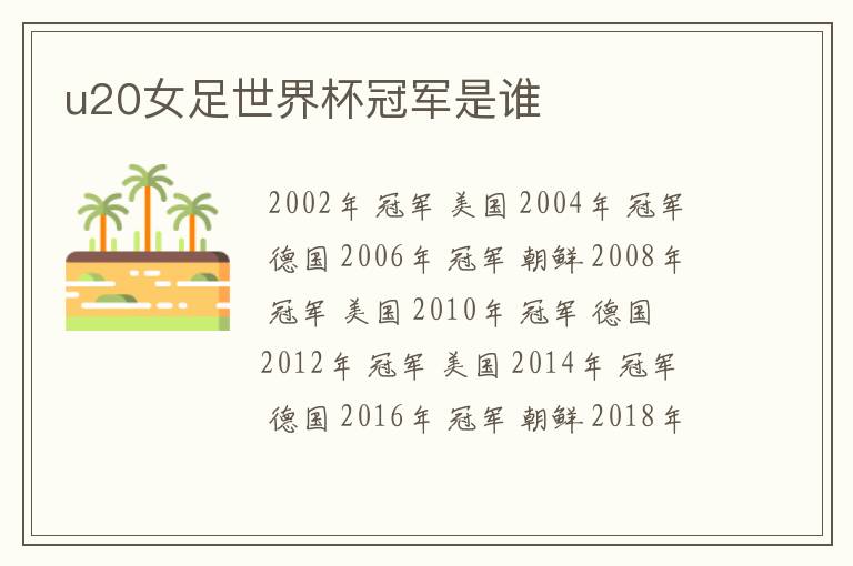 u20女足世界杯冠军是谁