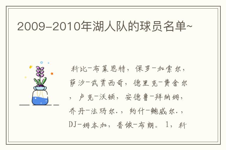 2009-2010年湖人队的球员名单~