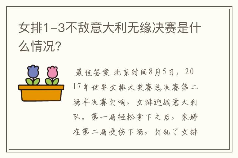 女排1-3不敌意大利无缘决赛是什么情况?