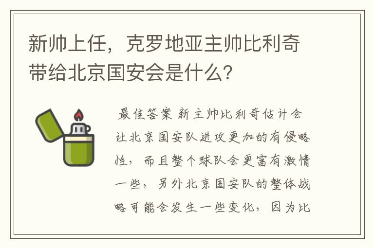 新帅上任,克罗地亚主帅比利奇带给北京国安会是什么?