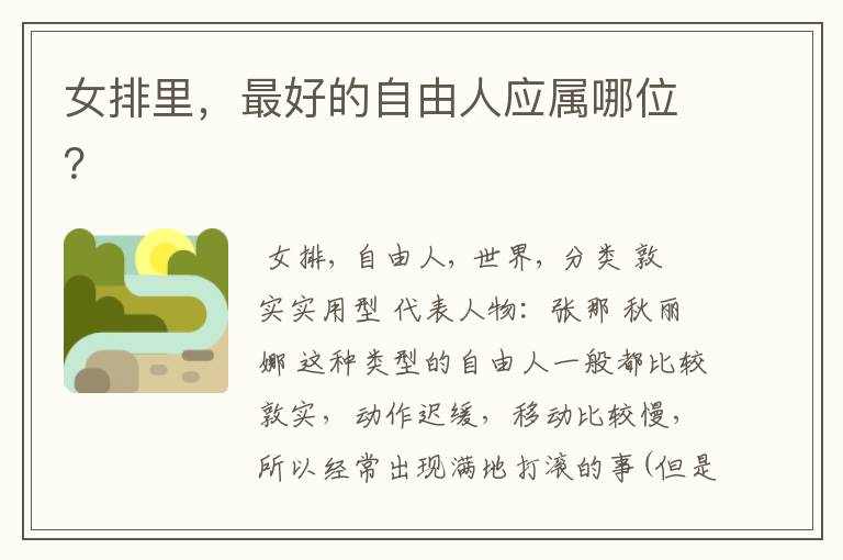 女排里,最好的自由人应属哪位?