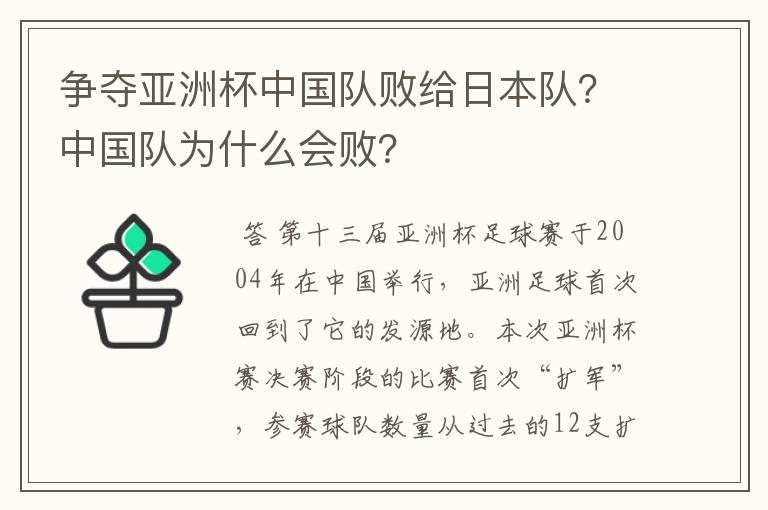 争夺亚洲杯中国队败给日本队?中国队为什么会败?