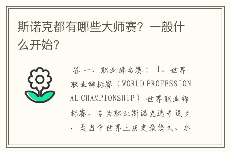 斯诺克都有哪些大师赛?一般什么开始?