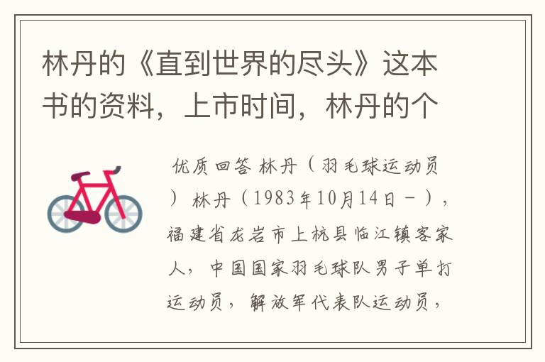 林丹的《直到世界的尽头》这本书的资料,上市时间,林丹的个人资料