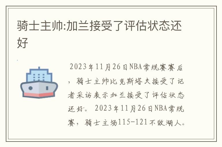 骑士主帅:加兰接受了评估状态还好