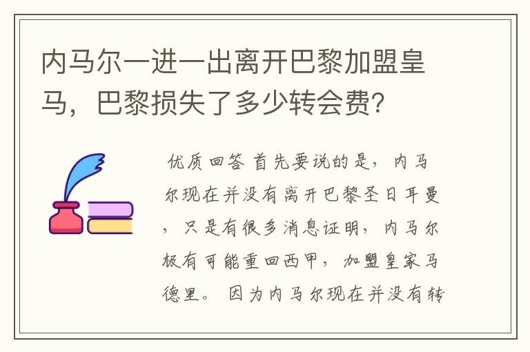 内马尔一进一出离开巴黎加盟皇马,巴黎损失了多少转会费?