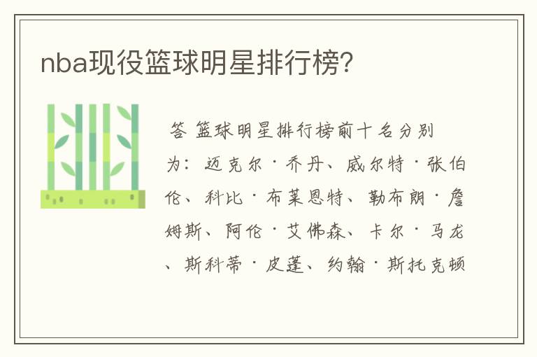 nba现役篮球明星排行榜?