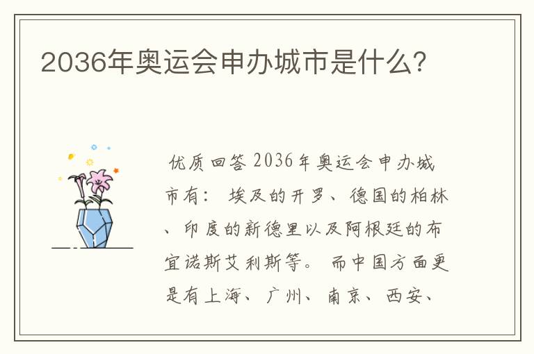 2036年奥运会申办城市是什么?
