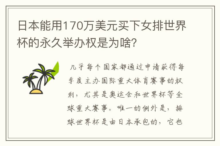 日本能用170万美元买下女排世界杯的永久举办权是为啥?