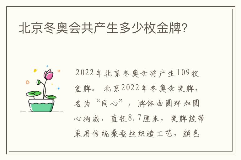 北京冬奥会共产生多少枚金牌?