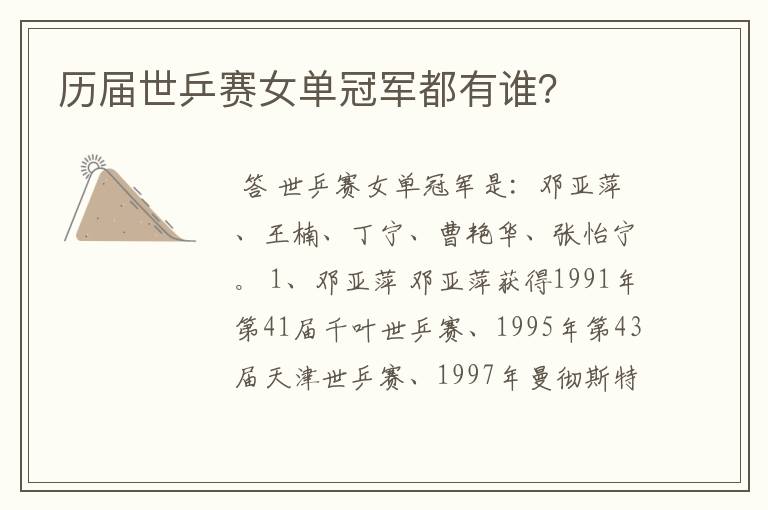 历届世乒赛女单冠军都有谁?