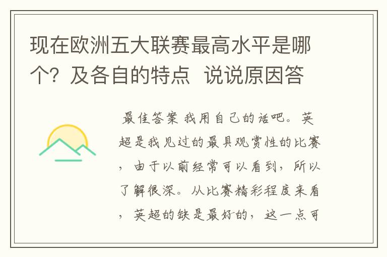 现在欧洲五大联赛最高水平是哪个?及各自的特点 说说原因答得好的再加100分
