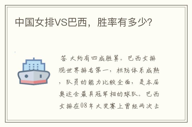 中国女排VS巴西,胜率有多少?