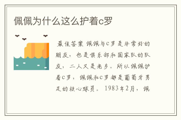 佩佩为什么这么护着c罗