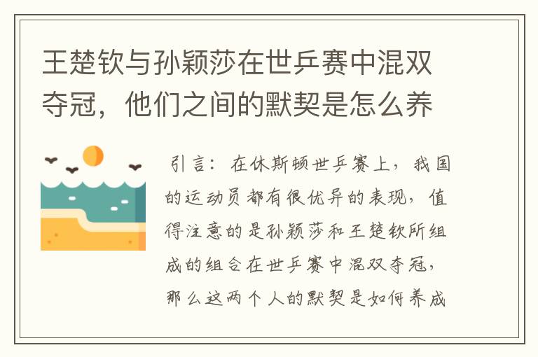 王楚钦与孙颖莎在世乒赛中混双夺冠,他们之间的默契是怎么养成的?
