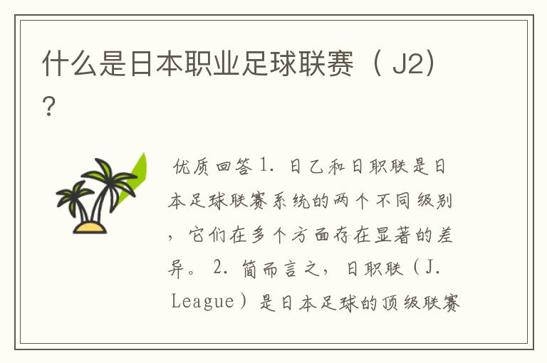 什么是日本职业足球联赛( J2)?