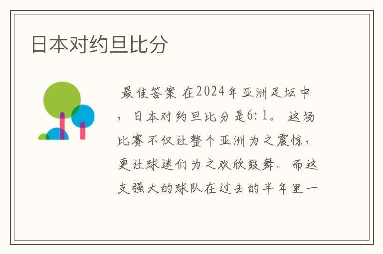 日本对约旦比分