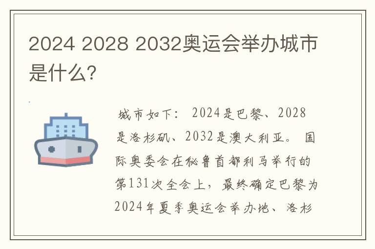 2024 2028 2032奥运会举办城市是什么?