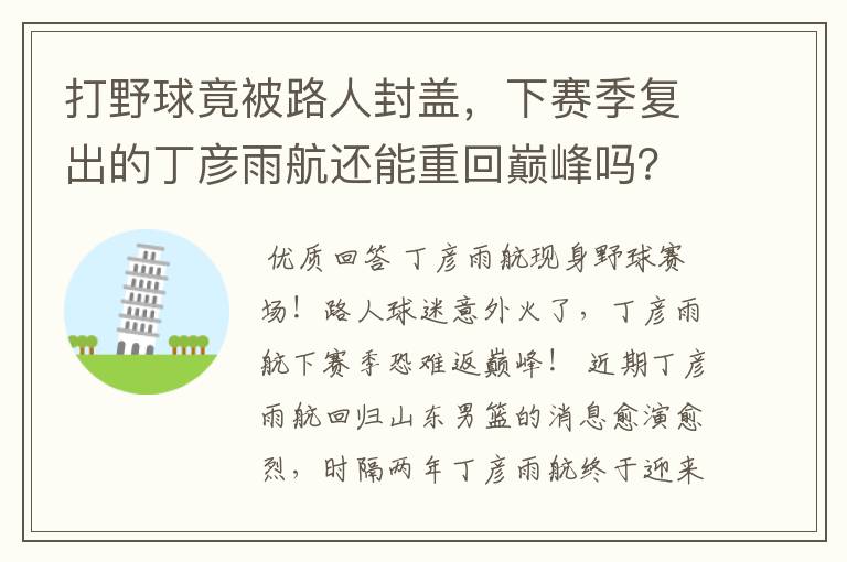 打野球竟被路人封盖,下赛季复出的丁彦雨航还能重回巅峰吗?