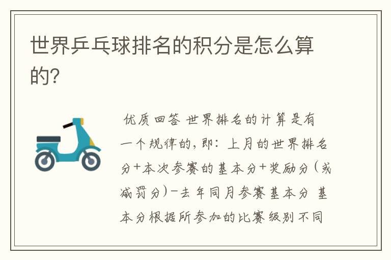世界乒乓球排名的积分是怎么算的?