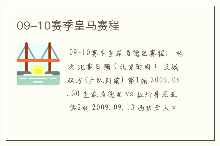 09-10赛季皇马赛程