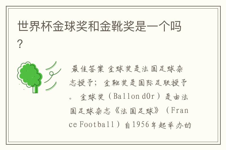 世界杯金球奖和金靴奖是一个吗?