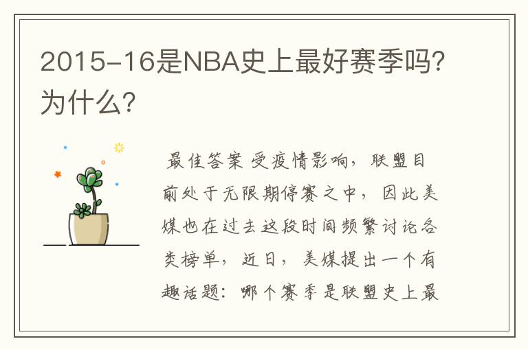 2015-16是NBA史上最好赛季吗?为什么?