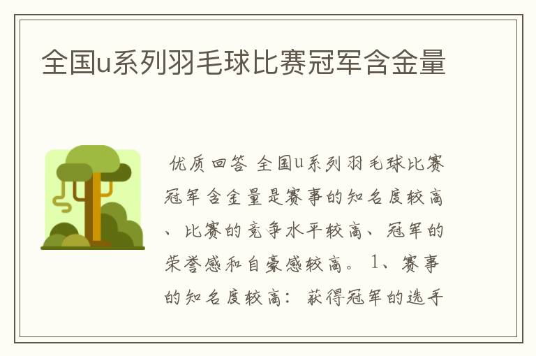 全国u系列羽毛球比赛冠军含金量