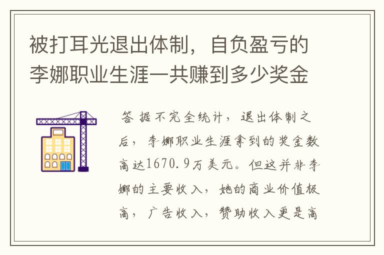 被打耳光退出体制,自负盈亏的李娜职业生涯一共赚到多少奖金?