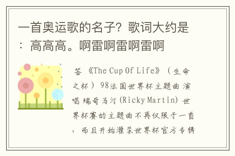一首奥运歌的名子?歌词大约是:高高高。啊雷啊雷啊雷啊