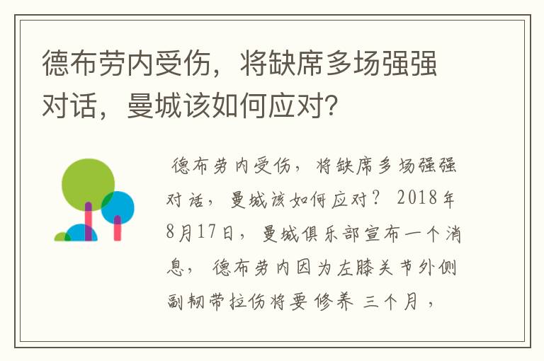 德布劳内受伤,将缺席多场强强对话,曼城该如何应对?