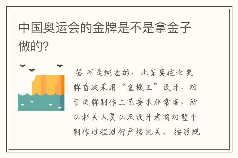 中国奥运会的金牌是不是拿金子做的?