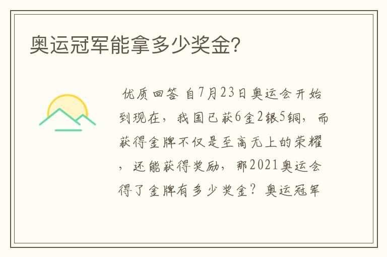 奥运冠军能拿多少奖金?