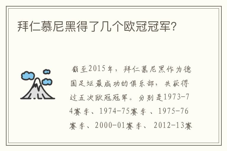 拜仁慕尼黑得了几个欧冠冠军?