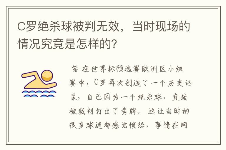 C罗绝杀球被判无效,当时现场的情况究竟是怎样的?