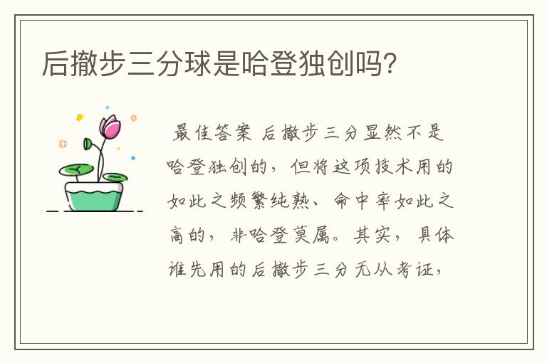 后撤步三分球是哈登独创吗?