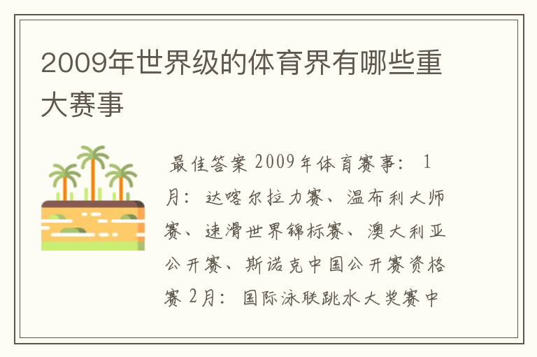2009年世界级的体育界有哪些重大赛事