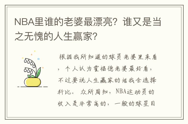 NBA里谁的老婆最漂亮?谁又是当之无愧的人生赢家?